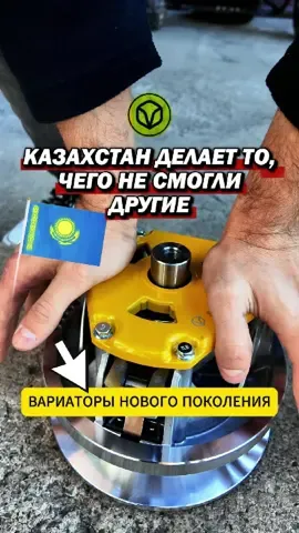 🔥 Впервые в Казахстане! 🔥 Теперь вариаторы - собственного казахстанского производства! Мы не просто продаём, мы создаём мощные, надёжные и проверенные временем вариаторы, которые идеально подходят для наших условий и техники. 💪 Каждый узел - точность, сила и качество, рожденное здесь, в Казахстане. 🚀 Забудьте о переплатах за импорт и долгом ожидании — всё под рукой, всё своё! А сейчас -АКЦИЯ! До 31 октября - успей купить мотобуксировщик «Сапсан» с нашим фирменным вариатором по специальной цене! 📍 Прямая поставка от производителя. ⚙️ Гарантия надёжности. 🇰🇿 Сделано в Казахстане - с душой и для своих! 💥 Звони, пока действует акция! Почувствуй мощь «Сапсана» с казахстанским сердцем под капотом! 📞 Контакты: 📱 +7 777 772 29 22 ☎️ +7 7172 43 52 66 📧 info@sapsan-motors.com 🌐www.sapsan-motors.com 📍 Казахстан, г. Астана, ул. Герцена 6/1 #вариаторы #производсво #астана #сапсан #мотобуксировщик 