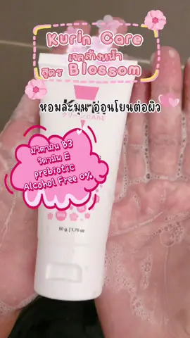 #kurin #เจลล้างหน้า #เจลทําความสะอาดผิวหน้า 