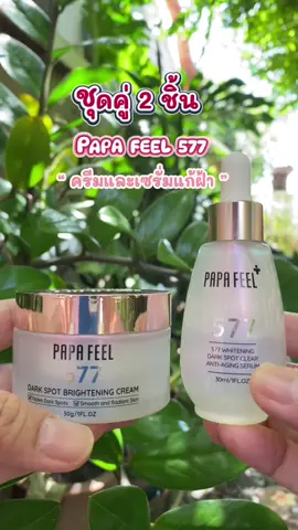 #papafeel577 #ครีมทาฝ้า #ฝ้ากระ #ผิวกระจ่างใส #สกินแคร์  @รีวิวทุกอย่าง  @รีวิวทุกอย่าง  @รีวิวทุกอย่าง 
