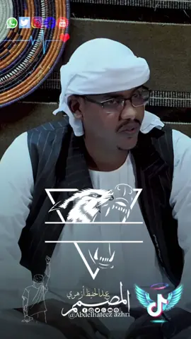 #الشاعر_احمد_ودامين❤ #شعر_سوداني #جخو،الشغل،دا،يا،عالم،➕_❤_📝 #تصميمات_عبدالحفيظ_أزهري #تصميم_فيديوهات🎶🎤🎬 