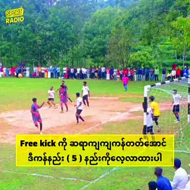 free kick ကိုဆရာကျကျကန်တတ်အောင်ဒီ video ကိုကြည့်လိုက်ပါ #fyp #creatorsearchinsights2025 #sportradio #football #Soccer 