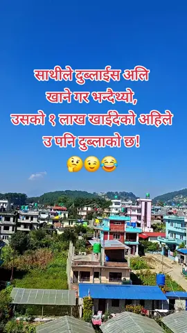 जे गरे नि सुख छैन भन्या.. #comedyvideo #wayto10kfollowers #creatorsearchinsights #trendingvideoviral #gokarnamuser❤️ 