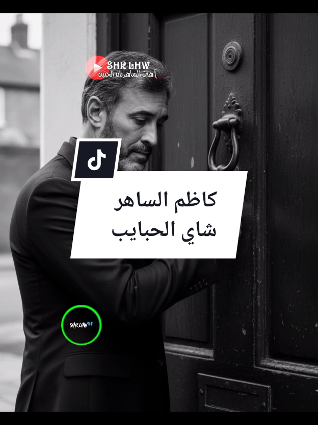 #kadimalsahir  #كاظم_الساهر  #شاي_الحبايب #اكسبلوررر  #حلات_واتس_2025🔥💯💯 