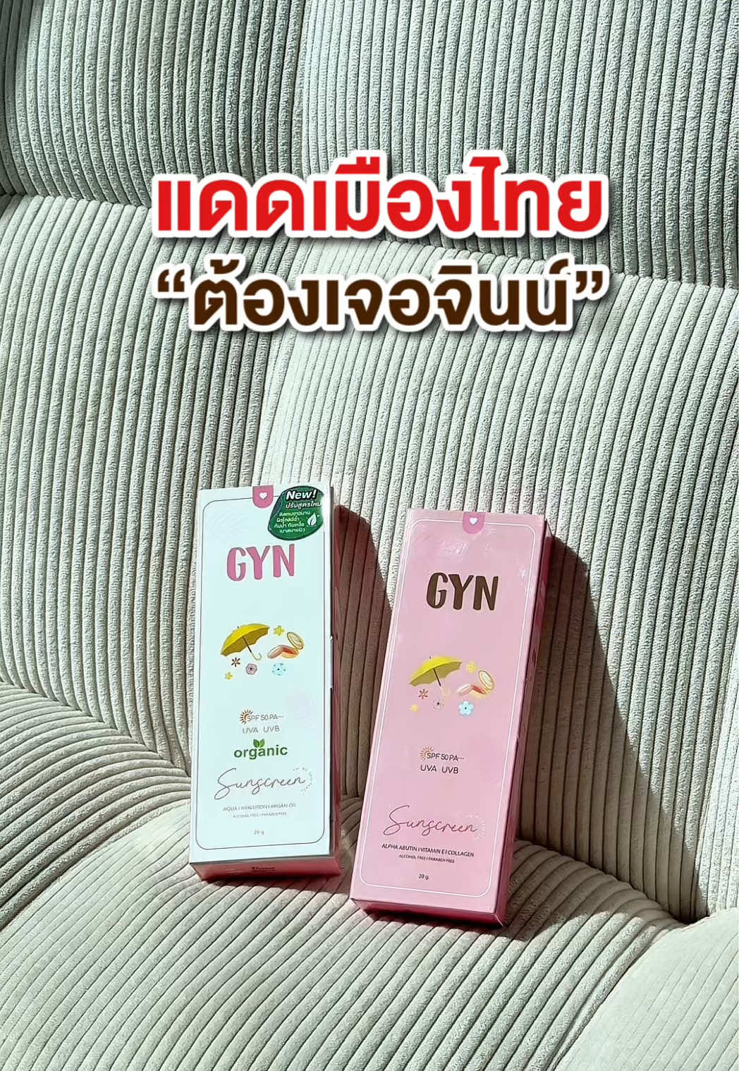 แดดประเทศไทย แรงขนาดนี้ ต้องเจอกันแดดจินน์ #กันแดดจิน #ກັນແດດຈິນ #กันแดดGYN #กันแดดจินน์ 