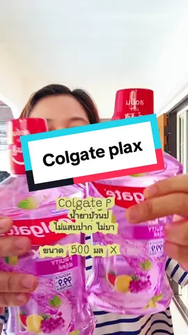 #colgate#colgateplax #ไม่แสบปาก#ไม่บาดปาก#บ้าน4ออช็อป  @บ้าน4ออ ช็อป  @บ้าน4ออ ช็อป  @บ้าน4ออ ช็อป 