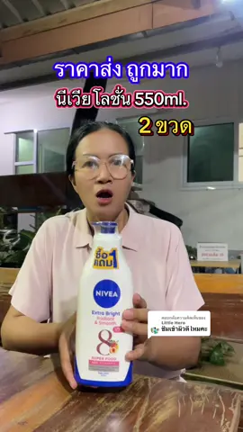 ตอบกลับ @Little Hero โลชั่นนีเวียแพ็คคู่ 👍✅ #โลชั่นน้ําหอม #โลชั่น #โลชั่นนีเวีย #นีเวียโลชั่น #ครีมทาผิวนีเวีย 