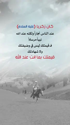 قيمتك بما انت عند الله #اعادة_النشر🔃 #إيفان_الجيزانيه #كان_زكريا_نجاراً #قيمتك_بما_انت_عند_الله #عبارات 