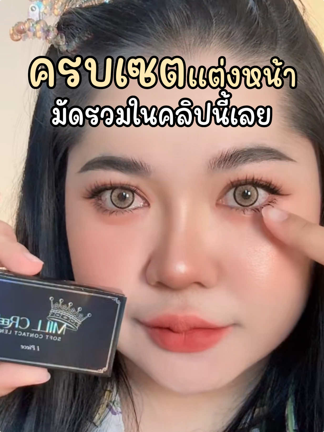 รวมเซตแต่งหน้า #กันแดดแคนดี้บายพะแพง #เปิดการมองเห็น #พี่แพงงงงงง #เอาขึ้นหน้าฟีดที  #กันแดดแคนดี้ 