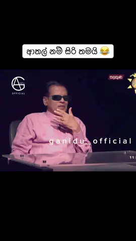 ෆොන්සේකගෙ කෙරුවාව  #mahindarajapakshe #namalrajapaksa #sltiktok 