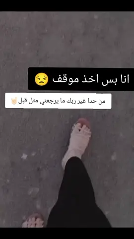 انا بس اخذ موقف من حدا غير ربك ما يرجعني مثل قبل🤘🏻😒👌