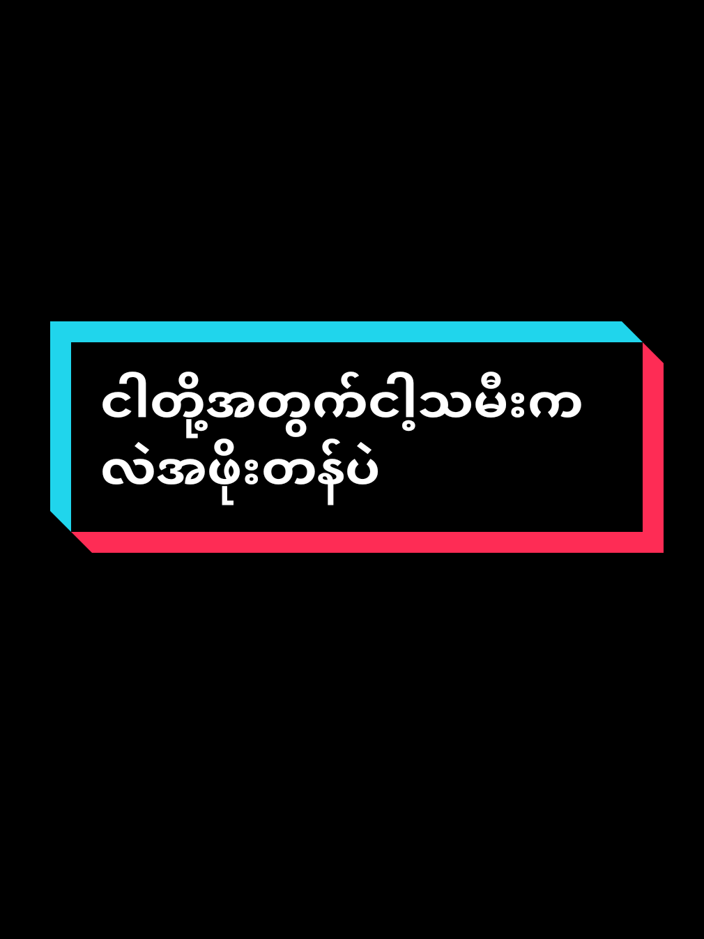 #ငါတို့အတွက်ငါ့သမီးကလဲအဖိုးတန်ပဲ#အဖေကိုအရမ်းလွမ်းတယ် #fypシ #fypシ #fypシ 