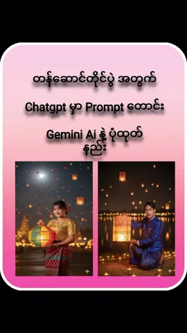 🅒🅗🅐🅣🅖🅟🅣 မှာ 🅟🅡🅞🅜🅟🅣 တောင်း 🅖🅔🅜🅘🅝🅘 မှာပုံထုတ်  boy prompt 👇 “A handsome Burmese man((Exactly as shown in the picture provided) at Tazaungdaing Festival night, wearing traditional longyi and taikpon, lighting a sky lantern with both hands, surrounded by warm candle lights and floating lanterns in the sky, reflections on his face from firelight, ultra realistic 8K cinematic portrait, golden tones, peaceful smile, traditional festive mood.” Girl prompt👇 A beautiful Burmese girl ((Exactly the face from the picture provided)celebrating Tazaungdaing Festival (Festival of Lights) at night, wearing a traditional yinzee htamein and yinbone, holding a glowing lantern made of colored paper, standing under the moonlight surrounded by hundreds of floating lanterns in the sky, warm candle light reflections, soft golden bokeh background, ultra realistic, 8K, cinematic lighting, gentle smile, traditional Burmese beauty.” #geminiaiအလွယ်သုံးနည်း #gemini  #tutorials  #chatgpt 