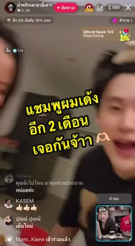 คุณจ๊ัะโปรโมทแชมพูผมร่วงเอ้ยแชมพูผมเด้งของท่านประธาน 🤣 อีก2เดือน เจอกันนะค่าาา  #ฝากติดตามด้วยน้า #บิ๊กจ๊ะ #จ๊ะนงผณี #ฮ่าจริงๆทีมเพื่อนท่านประธาน #เทรนด์วันนี้ 