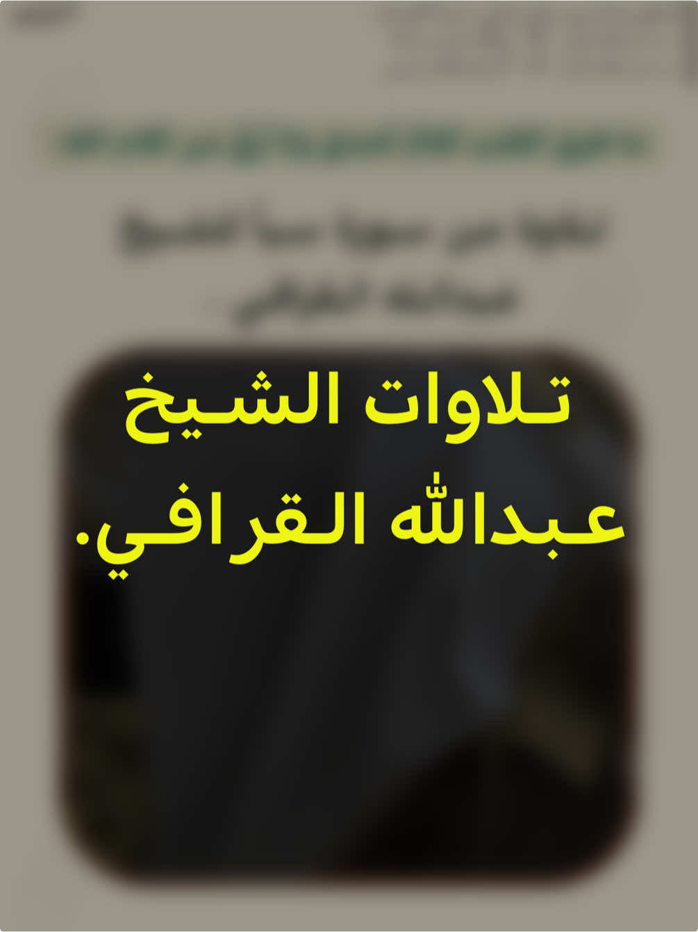 تلاوة من سورة سبأ للشيخ #عبدالله_القرافي . #تلاوات_خاشعة #تلاوات_الحرم_النبوي 