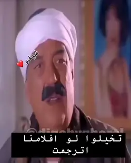 تخيلوا لو افلامنا اترجمت انجليش#