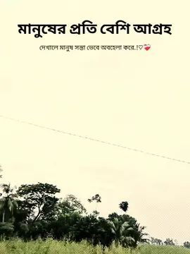 মানুষের প্রতি বেশি আগ্রহ দেখালে মানুষ সস্তা ভেবে অবহেলা করে.!♡❤️‍🩹 #fyppppppppppppppppppppppp #fyp #capcut #foryou #foryoupage 