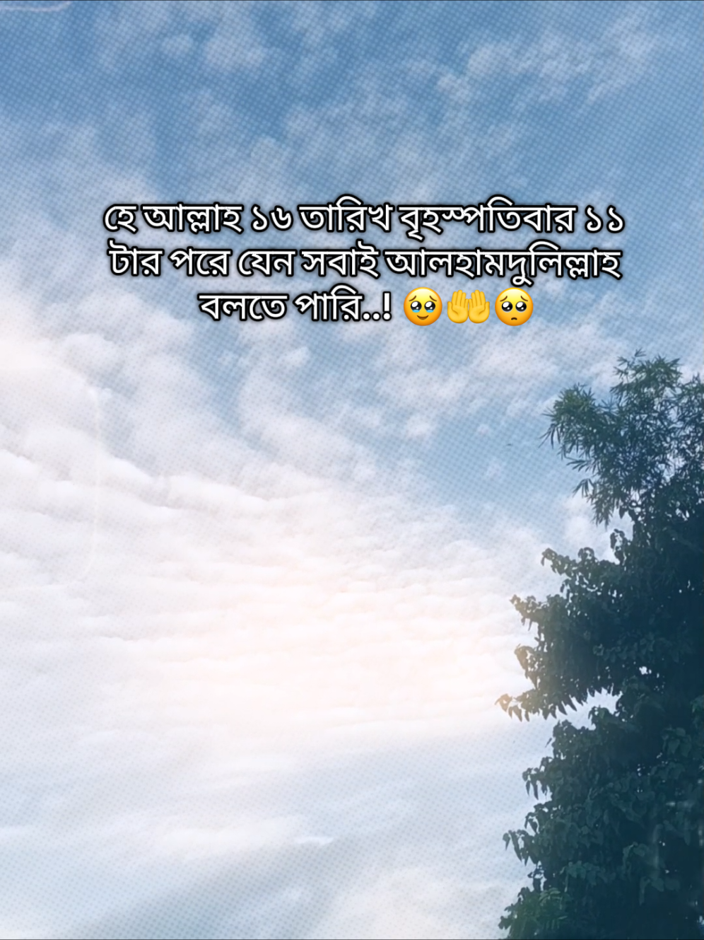হে আল্লাহ ১৬ তারিখ বৃহস্পতিবার ১১  টার পরে যেন সবাই আলহামদুলিল্লাহ  বলতে পারি..! 🥹🤲🥺 . . . . . . . #foryoupage #viralvideo #trendingvideo #hscresult2025 #hscresult🤲 @TikTok Bangladesh 
