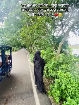 আপন পর বুঝিনা,যারা আমার সন্তান কে অবহেলা করে তাদেরও আমি চিনি না.. ,🥺❤️‍🩹#viraltiktok #tendingvideo #videoviral #fouryou #foryourpage @TikTok Bangladesh 