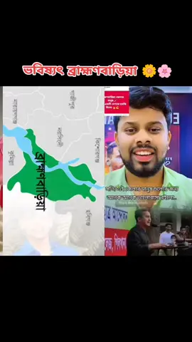 #brahmanbaria #tending #foryou #foryoupage #fypシ゚viralpost 🌼🔥