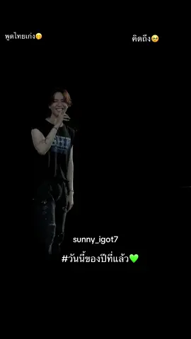 วันนี้ของปีที่แล้วเราอยู่ด้วยกัน🥹💚🌼🐜คิดถึงนะงับ🫶🏻🌕🌘🌙💚#GOT7 #YUGYEOM 