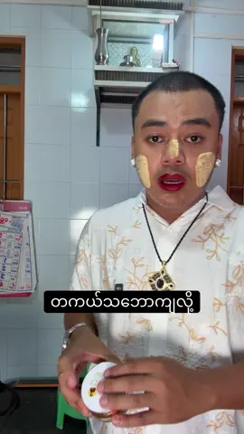 @ချစ်စု သနပ်ခါး @ချစ်စု သနပ်ခါး ပင်ရင်း #ဆရာမမိနိုင် #tiktokmyanmar🇲🇲 #foryou #tiktok #fypage 
