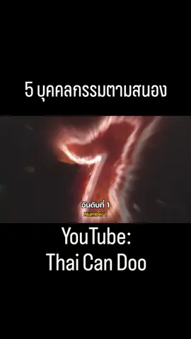 EP.3 #5บุคคลกรรมตามสนอง #ThaiCanDoo 