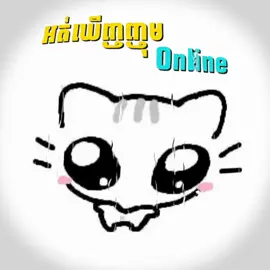 បើអត់ឃើញញុម Online 😞#so_music🎵 #so_edit_amx 