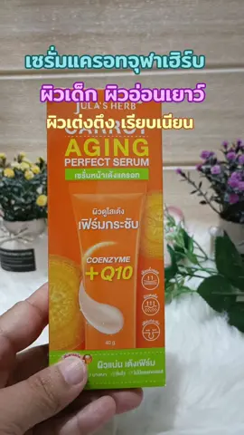 #จุฬาเฮิร์บ #เซรั่มแครอท #เซรั่ม #รีวิวบิวตี้ 