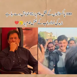 300 پاکستانیوں کے قتل عام پر IG شاباش دے رہا ہے یزید کی اولاد باپ کے نقش قدم پر #releaseimrankhan #foryourpage #AwamStandsWith804 @PTI OFFICIAL 