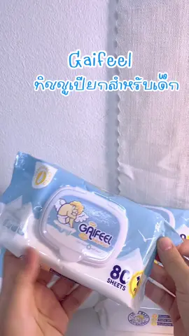 ทิชชู่เปียกเป็นอะไรที่ใช้เยอะๆมากๆค่า #ทิชชู่เปียกเด็ก #ทิชชู่เปียกเด็กแรกเกิด #gaifeel 