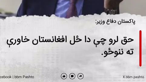 مولوی صاحب بجلی گھر دی اللہ وبښی ھغه دا ټیزن قوم پیژندلی وو  گیدړ‎ ته چا وویل چي دا چیغي ولی وھی وی ویل خلک ډاروم نو دا تیزونه ولی اچوې  ویل یی زہ ھم ډاریږ‎م