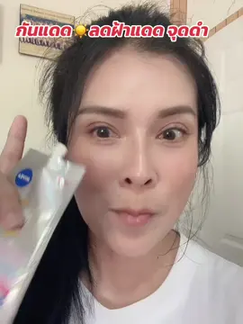 กันแดดช่วยลดฝ้าแดดสะสม จุดดำฝังลึก #ฝ้ากระจุดด่างดําจางลง #นีเวียลูมินัส630 #นีเวีย #ครีมกันแดด 