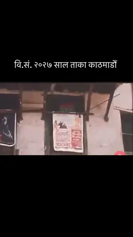 #oldisgold #पुरानोनेपाल #kathmandu 
