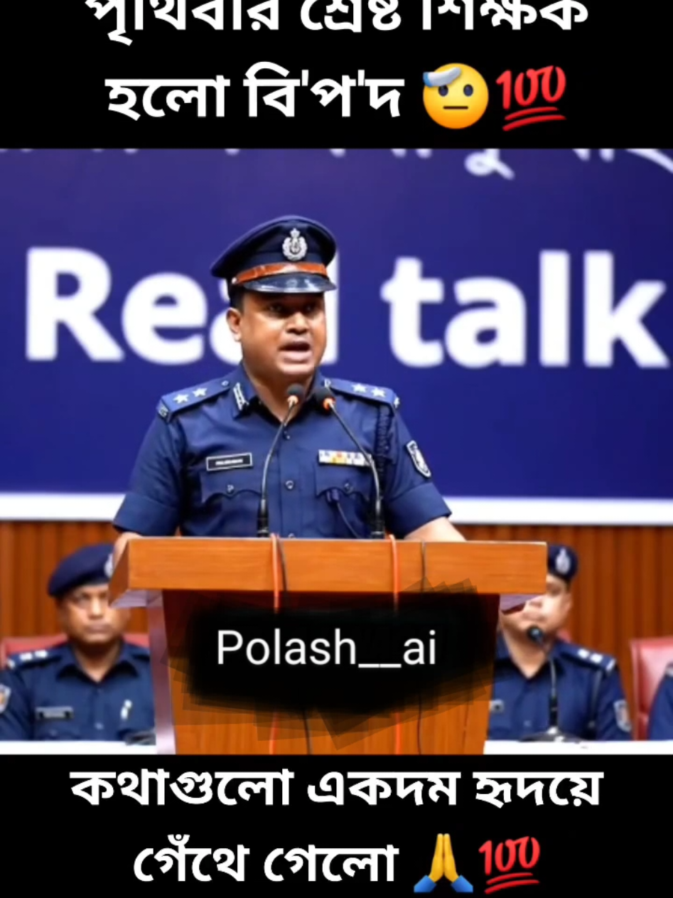 মানুষ যখন বিপদে পড়ে তখনই বুঝতে পারে, পৃথিবীটা কত কঠিন আর আপন জনেরা কতটা নিষ্ঠুর। 🫡💯🙏 #police #policeofficer #policeman #bdpolice #policedepartment 
