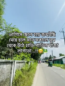 ভাগ্যিস ছেলে হয়ে জন্মইছি মেয়ে হলে সাত সকালে ঘুম থেকে উঠে হাড়ি পাতিল মাজা লাগতো...!!😁🐸#fuyyyyyyyyyyyy #fypシfuyp #foryoupage 