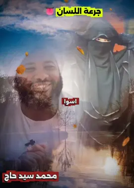 جرا اللسان #موعظة محمد سيد حاج #الدال_على_الخير_كفاعله مشاهير-تيك-توك-لايك-اكسبلور-متابه-فضلن-وليس-امرن #السودان🇸🇩 #مصر🇪🇬 #السعودية🇸🇦 