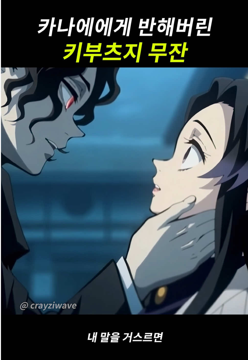 무잔의 어긋난 사랑 #鬼滅の刃 #귀멸의칼날 #키부츠지무잔 