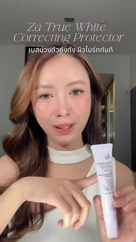 เบสม่วงที่จริงใจ เกลี่ยง่ายมากกก #เบสม่วง #za #zatruewhitecorrectingprotector #รีวิวบิวตี้ 