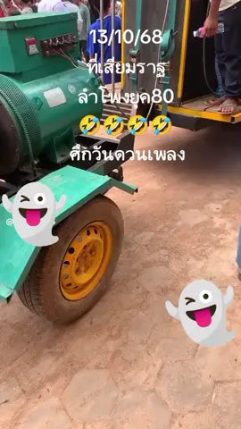 13/10/68 ที่เสียมราฐ ลำโพงยุค80 🤣🤣🤣🤣#ไทยนี้รักสงบเเต่ถึงรบไม่ขลาด #ชาติศาสนาพระมหากษัตริย์ #ศึกวันดวนเพลง 