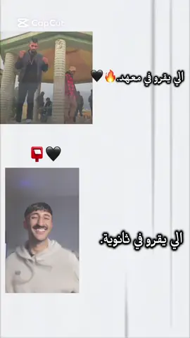 اهجمو جماعت المعهد.😂🔥.                 #CapCut #تصميم_فيديوهات🎶🎤🎬 #الشعب_الصيني_ماله_حل😂😂 #هاشتاقات_تيك_توك_العرب #البيضاء_الجبل_الاخضر #الجميل #بنغازي_ليبيا🇱🇾 #اكسبلور #ليبيا_طرابلس🇱🇾🇱🇾🇱🇾 #anime #امدي_مهدي #مصر #شقيق 