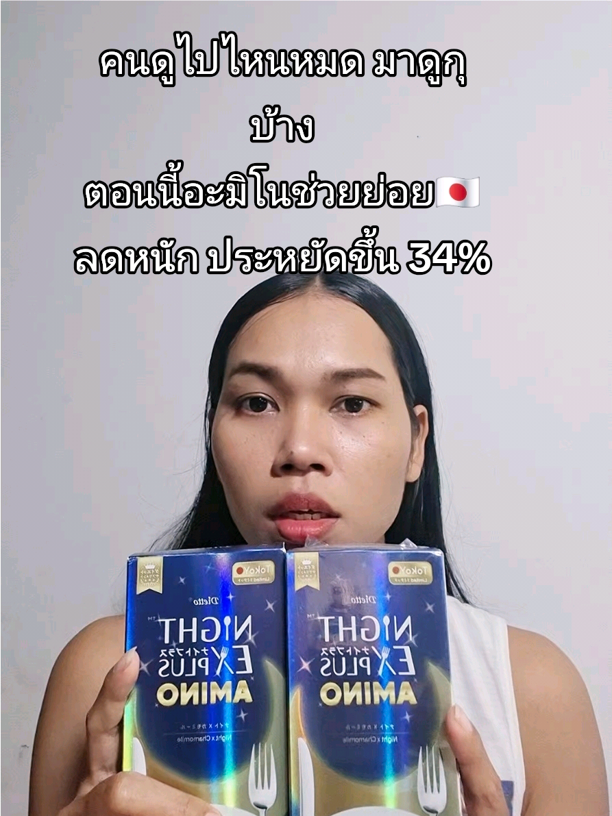 อะมิโนช่วยย่อย #อะมิโน #tiktokป้ายยา 