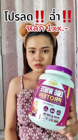 #โปรตีนไข่ขาว 