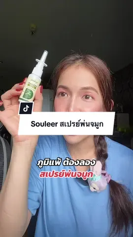 Souleer สเปรย์พ่นจมูก #สเปรย์พ่นจมูก #souleer #พ่นจมูก #ภูมิแพ้ #ไซนัส 