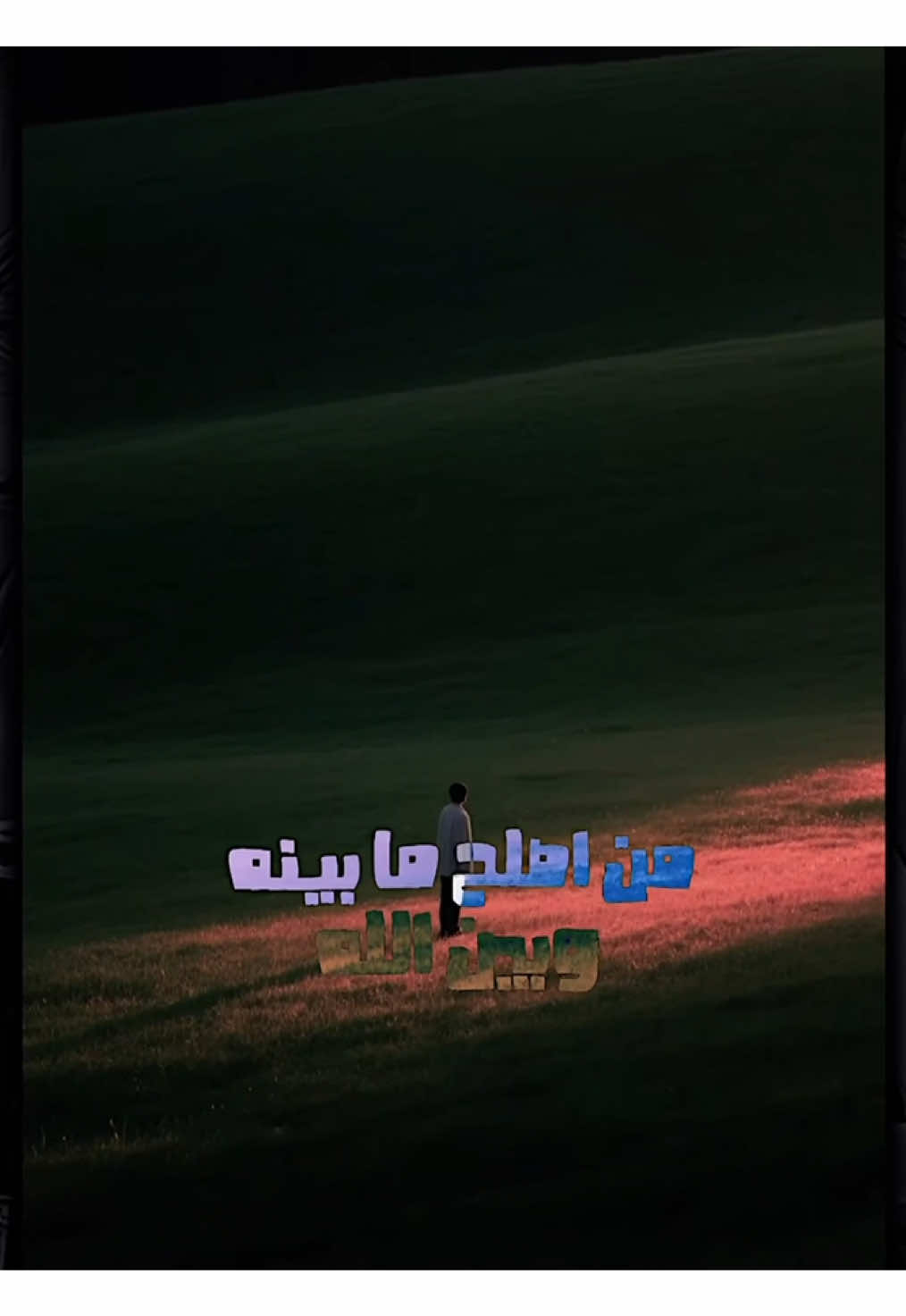 ارتبط بالله عز وجل . . . . . . . . . . . . . . . . . #الشيخ_علي_المياحي #علي_المياحي #الله #تصميم #fyp 