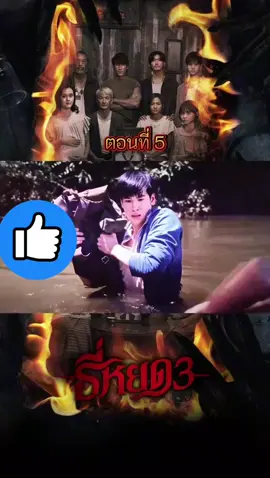 ธี่หยดภาค3 EP. 5 #อย่าปิดการมองเห็นเค้านะ #ฝากกดติดตามด้วยนะ #ฟีดดดシ #ธี่หยด3 