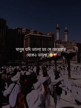 মানুষ যদি ভালো হয় সে ফেরেস্তার  থেকেও ভালো.)😇❤️‍🩹 #islamic_video #unfrezzmyaccount #vairal #trending #fypシ 