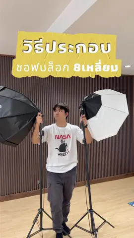 วิธีประกอบซอฟบล็อกโครง8เหลี่ยม #ไฟไลฟ์สด #ไฟถ่ายคลิป #ไฟถ่ายรูป #upick1 