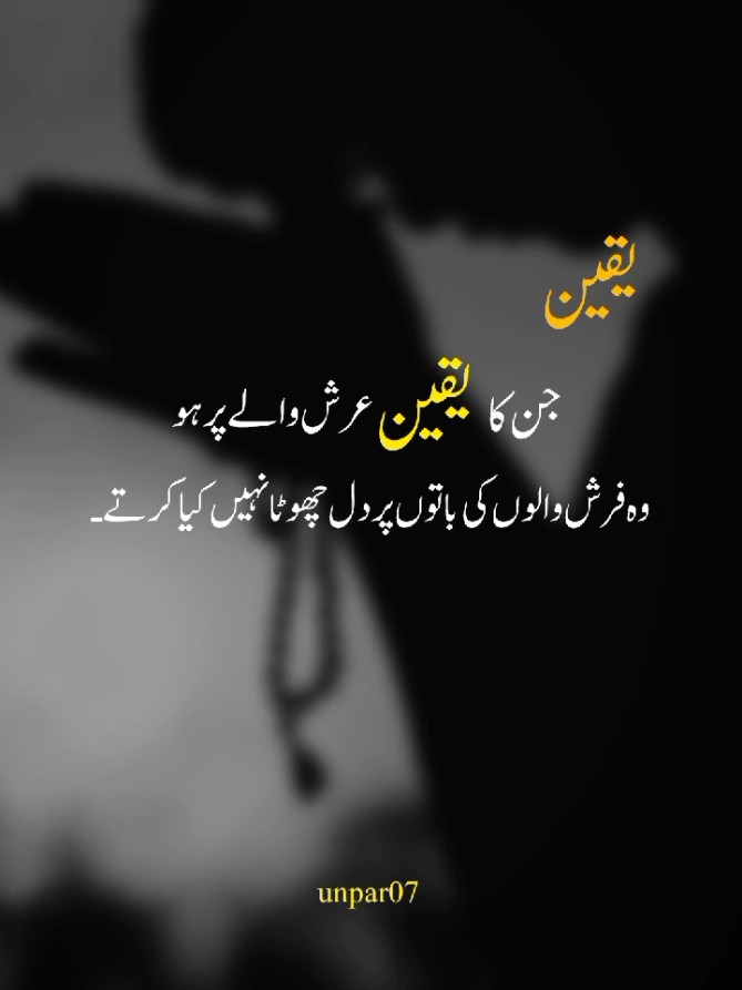 Jin ka yaqeen Arsh walay par hota hai wo Farsh walon ki baaton se kabhi nahi toot'te 💫 #YaqeenAllahPar #MotivationalVideo #IslamicQuotes #UrduQuotes #TrustInAllah 