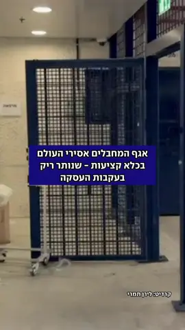 צפו: כלא קציעות הריק בעקבות העסקה #עסקה #מחבלים 