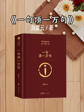 这是我听过怼人，但特别舒服的一段话，来自，一句顶一万句，我为什么要替别人考虑，我也没见过别人为我考虑的。善解人意是个什么东西？委屈我自己让你开心吗？有人说吃亏是福，那我祝你福如东海。#好书推荐#阅读成长#清醒#女性必读#读书 